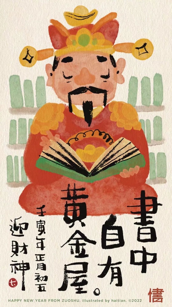 迎财神